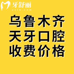 翻新乌鲁木齐天牙口腔收费价目表，2025年矫正8800+种植牙3467+