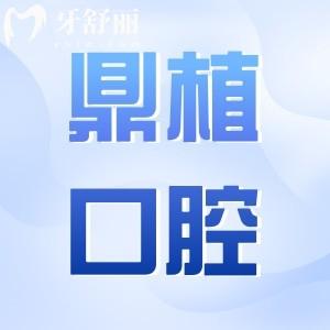 盐城鼎植口腔医院地址在盐都区/阜宁县.正规连锁/种植牙技术出众/市民都说好