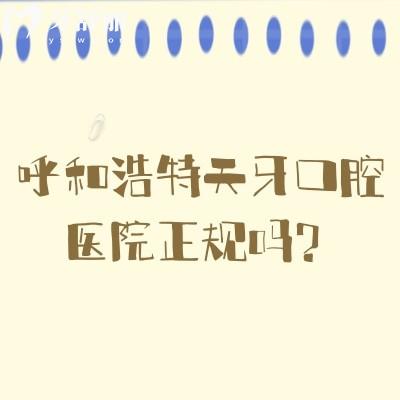 呼和浩特天牙口腔医院正规吗？不仅正规而且医生技术好收费合理