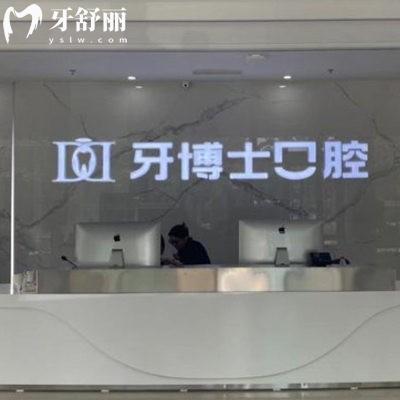 滨州牙博士口腔医院是正规医院吗?正规私立连锁牙科,看牙无套路,附地址电话
