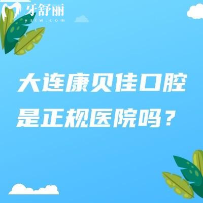 大连康贝佳口腔是正规医院吗？是正规医院|详细收费/医生介绍分享