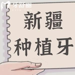 新疆种植牙多少钱一颗2025年收费标准全面降价!单颗2000-9500半口2万+全口4万+