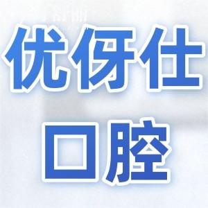 株洲优伢仕口腔是正规私立连锁医院,种植正畸镶牙都擅长|地址在天元区庐山路
