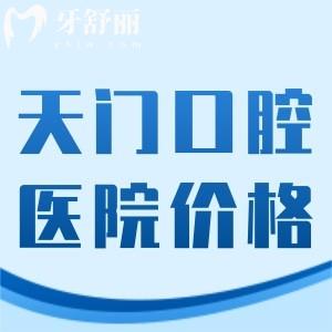 2025天门口腔医院价目表别错过!种植牙2000+牙齿矫正4000+补牙68+