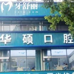 武汉华硕口腔是正规医院吗?连锁超20年老牌牙科性价比高实力强不容错过