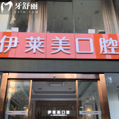 芜湖伊莱美口腔地址在哪里？芜湖市镜湖区文化路|地铁2号线公交19、21、31路直达