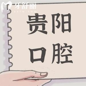 贵阳口腔医院2025年价目表查询:洗牙|拔牙|种植牙|正畸|镶牙|美白收费贵吗一目了然