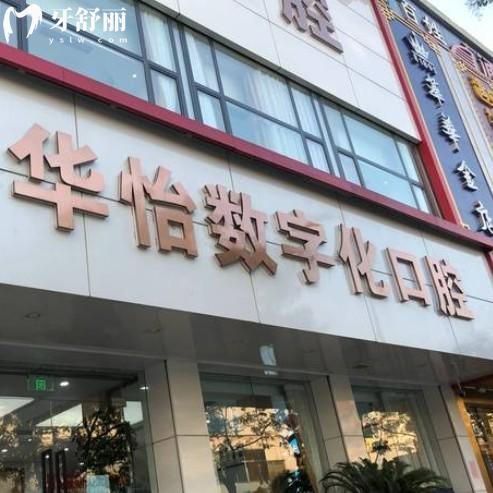 威海华怡口腔不是莆田系，是正规连锁品牌种植牙矫正技术好