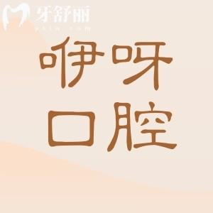 武汉咿呀口腔医院地址电话,10院位置在武昌区|洪山|江汉|汉阳等|正规老牌牙科