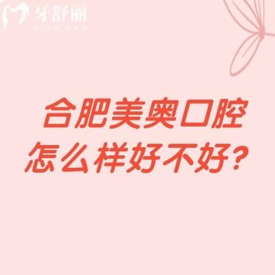 合肥美奥口腔怎么样好不好？正规牙科医生技术好设备齐全性价比高
