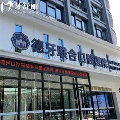 查证南京德牙联合口腔是二级医院,在南京有3家分院,种植牙技术靠谱价格亲民