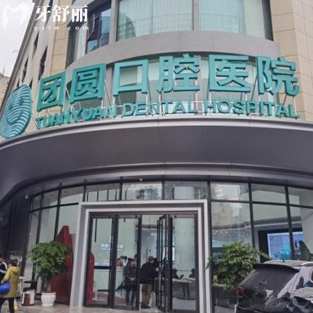 成都金牛团圆口腔医院怎么样?多位网友测评种植牙技术牛口碑好的二级口腔医院