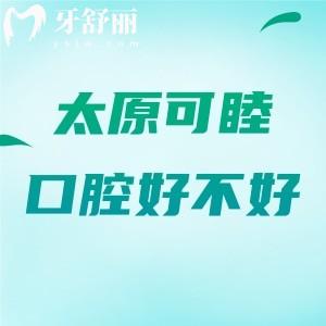太原可睦口腔好不好？一网打尽该院优势|真实口碑|收费价格|地址及乘车路线