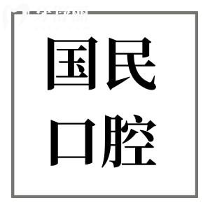 沈阳国民口腔医院口碑如何?每天看牙人多|医疗技术成熟|患者满意度高|价格实惠
