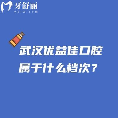 武汉优益佳口腔属于什么档次？当地人信赖的连锁牙科