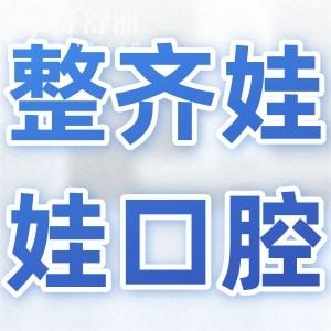 北京整齐娃娃口腔是正规靠谱吗?资质+医生介绍+收费标准+患者评价全解析