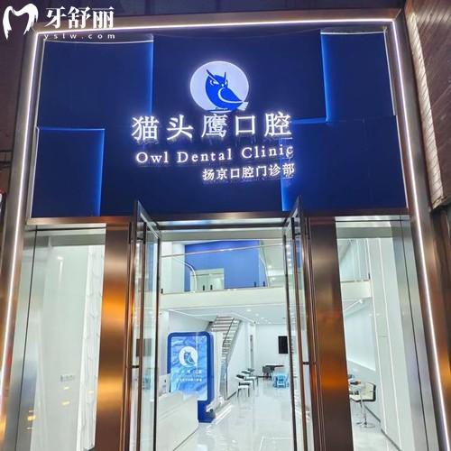 扬州扬京口腔怎么样？隶属于猫头鹰口腔连锁|规模较大环境好|价格实惠靠谱牙科