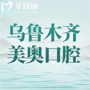 乌鲁木齐美奥口腔值得去吗？环境、医生、价格、口碑全方位打分