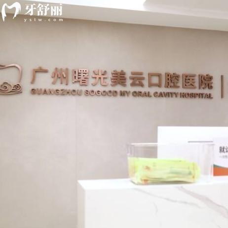 曙光美云口腔是正规三级专科医院，收费透明技术好不坑人