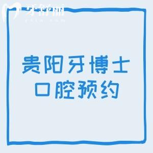 贵阳牙博士口腔预约挂号电话，云岩店/南明店/喷水池店三家详细预约电话分享