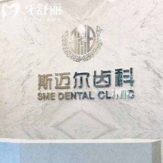 保定安新斯迈尔口腔怎么样?从资质/价格表/优势项目等方案分析