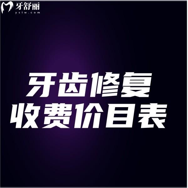 看牙必知!2025新牙齿修复收费价目表公开:补牙150+全瓷牙800+种植牙2980+