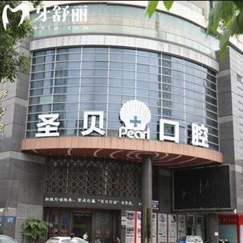 广州圣贝牙科医院口碑怎么样?测评口碑蛮好的,种植牙矫正收费不高