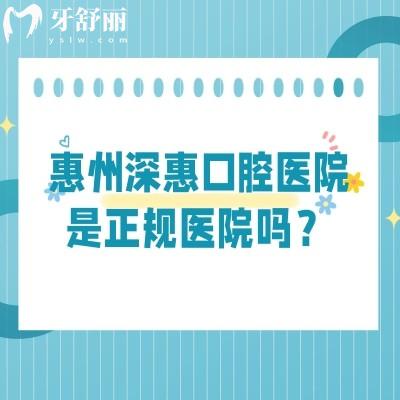 惠州深惠口腔医院是正规医院吗？资质正规|收费正规|医生正规等