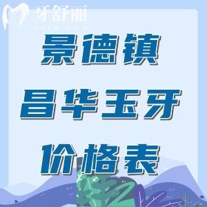 【景德镇昌华玉牙口腔收费价格表】种植牙1175元起、矫正6595元起、补牙40元起