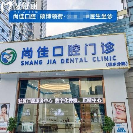 深圳尚佳口腔门诊部是正规医院吗？深度解析正规资质/医生实力/价格/口碑
