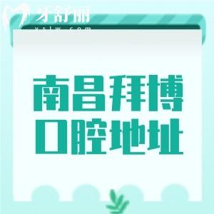 南昌拜博口腔地址在哪里？红谷滩区|西湖区|青山湖区|东湖区五家分院地址/路线分享