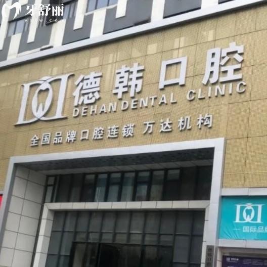 烟台德韩口腔种植牙怎么样？来看资质价格还有地址种牙靠谱