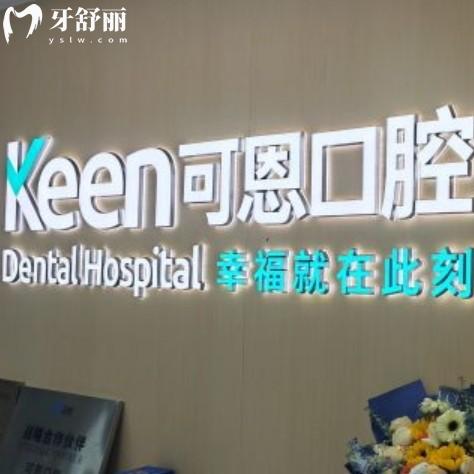 上海可恩口腔医院地址查询：还有价格表/营业时间/医生信息可查
