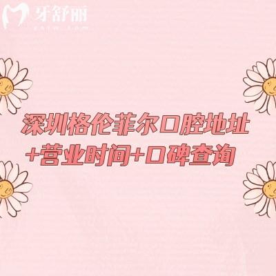 深圳格伦菲尔口腔地址+营业时间+口碑查询，多家门店当地人都信赖的正规牙科