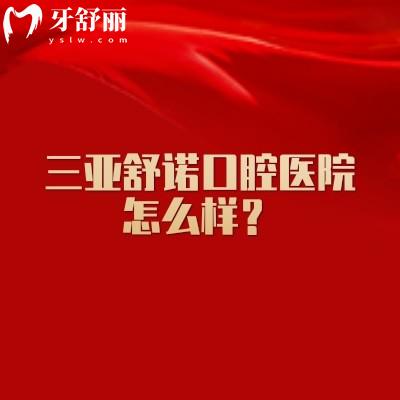 三亚舒诺口腔医院怎么样？院内面积超过3000㎡擅长矫正修复种植牙等