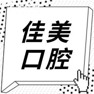 深圳佳美口腔医院正规吗?正规连锁机构|一城五院就诊便捷|技术成熟|患者满意度高