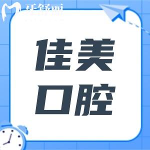 深圳佳美口腔5家分院地址电话查询:福田|宝安|罗湖在线预约种植牙/正畸…