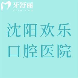 沈阳欢乐口腔医院地址在哪？位于浑南区、新民市、和平区、沈河区共6家地址分享