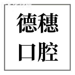 海丰德穗口腔是正规的吗?当然,卫健委审批,+高端设备+医生经验足+收费价格合理