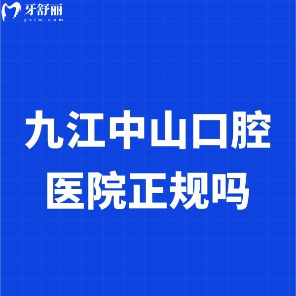 九江中山口腔医院正规吗?正规,在九江有7家门店技术靠谱,种植牙矫正推荐