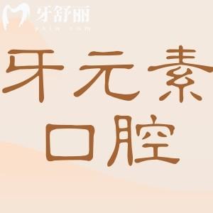 北京牙元素口腔医院地址电话:朝阳区东三环北路|010-588|正规连锁牙科|口碑好价格实惠