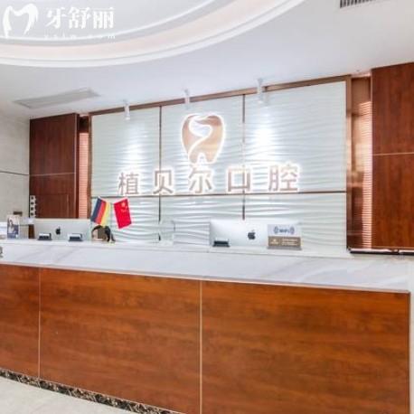 郴州植贝尔口腔2025年收费标准，种植牙2980元起，矫正/补牙/拔牙价格全透明！