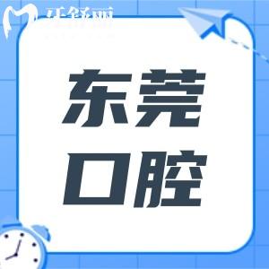 【东莞口腔医院价目表2025新版】种植牙|正畸|镶牙|补牙|美白|根管治疗收费标准分享