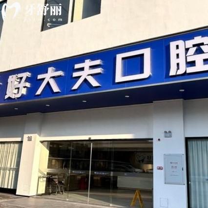 好大夫口腔有几个分店？附广州/长沙/武汉等分院路线+营业时间