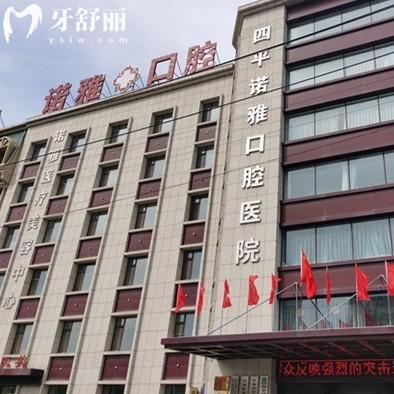 四平诺雅口腔医院怎么样?正规大型牙科,6大特色项目及收费标准带你了解
