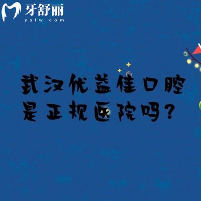 武汉优益佳口腔是正规医院吗？是的，当地人都信赖的性价比医院技术真的好