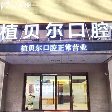 孝感植贝尔口腔是正规医院，资质、设备、技术、服务都可信赖