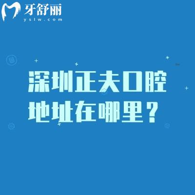 深圳正夫口腔地址在哪里？介绍牙科环境服务技术设备等分享详细地址