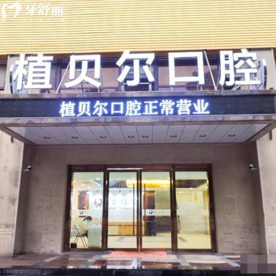 孝感植贝尔口腔医院怎么样?正规连锁3家看牙技术好还不贵附地址