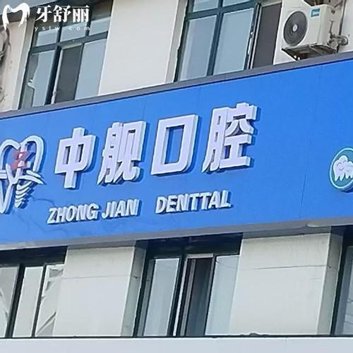 陇南中舰口腔门诊部怎么样？正规资质与医生团队|贴心服务与收费合理